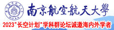 舔多毛熟妇的屄南京航空航天大学2023“长空计划”学科群论坛诚邀海内外学者